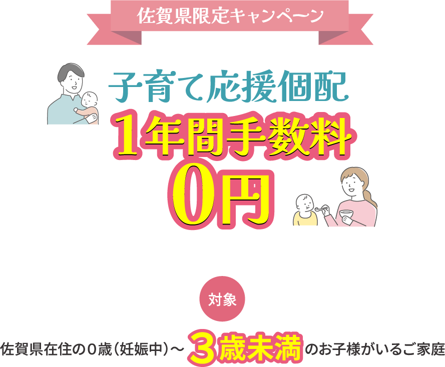 佐賀県限定キャンペーン 子育て応援個配1年間手数料0円