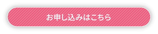 お申し込みはこちら
