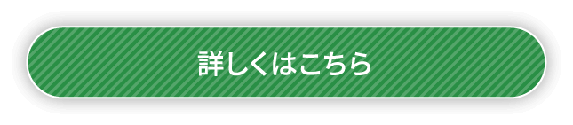 詳しくはこちら
