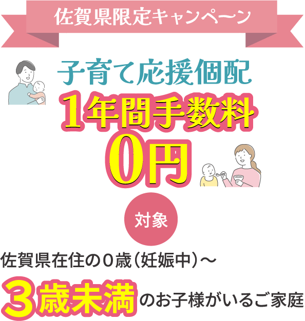 佐賀県限定キャンペーン 子育て応援個配1年間手数料0円