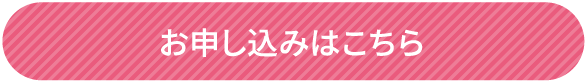 お申し込みはこちら