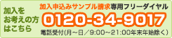 加入申込資料請求は 月曜～土曜 9:00～21:00 0120-34-9017