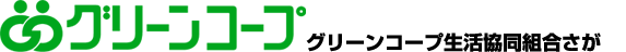 グリーンコープさが