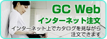 GC Web インターネット注文